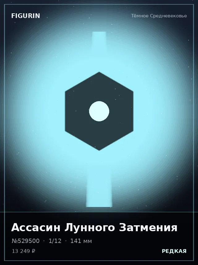 Ассасин Лунного Затмения — премиальная фигурка