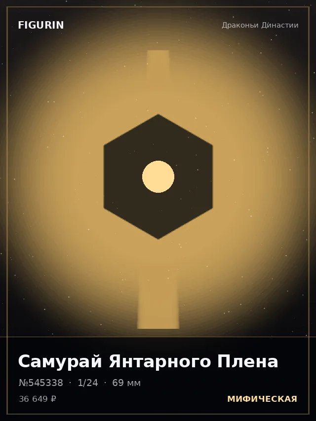 Самурай Янтарного Плена — премиальная фигурка