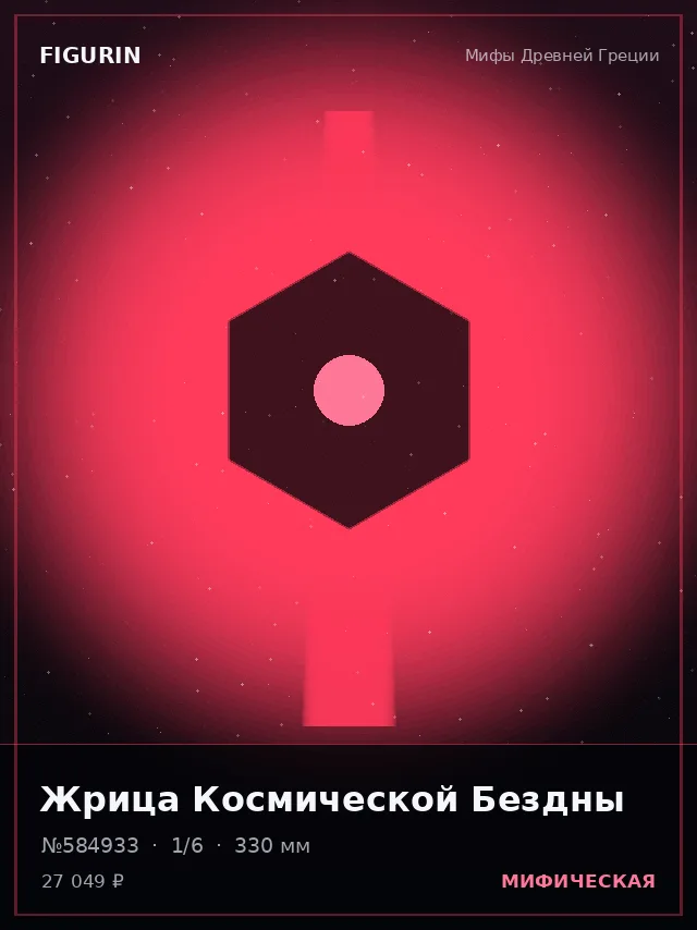 Жрица Космической Бездны — премиальная фигурка