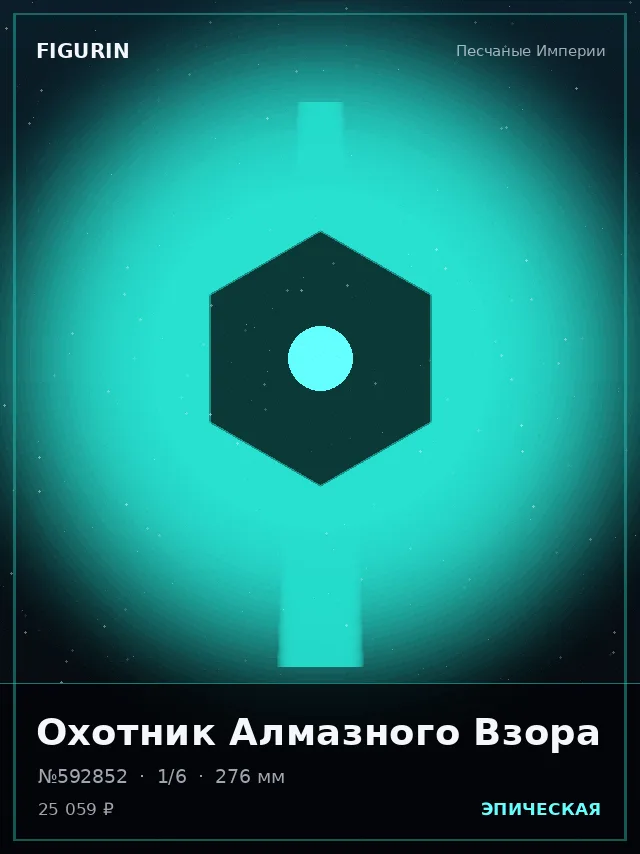 Охотник Алмазного Взора — премиальная фигурка