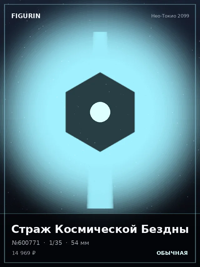 Страж Космической Бездны — премиальная фигурка