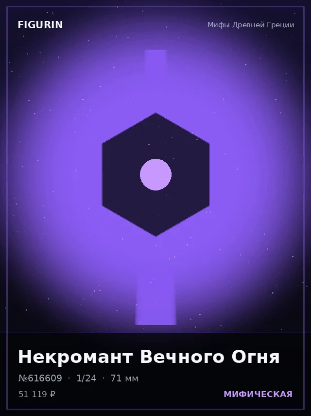 Некромант Вечного Огня — премиальная фигурка