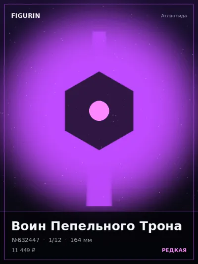 Воин Пепельного Трона Сай-фай — коллекционная 3D-фигурка