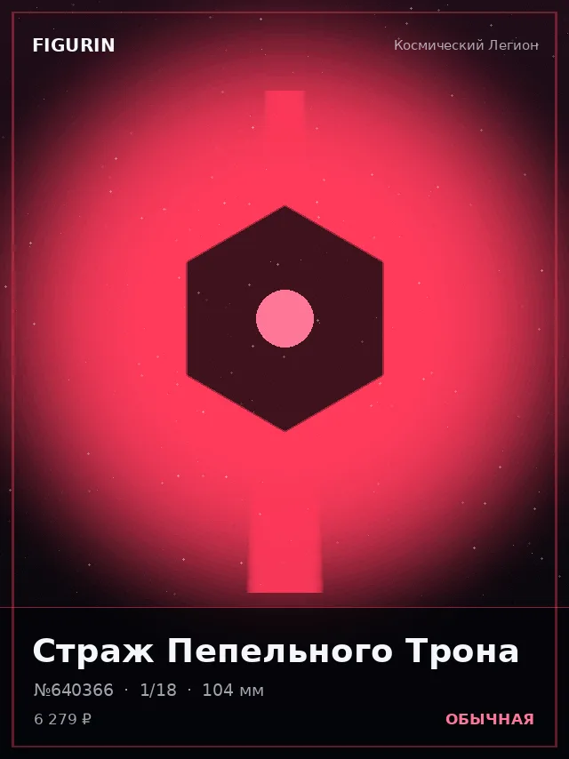 Страж Пепельного Трона — премиальная фигурка