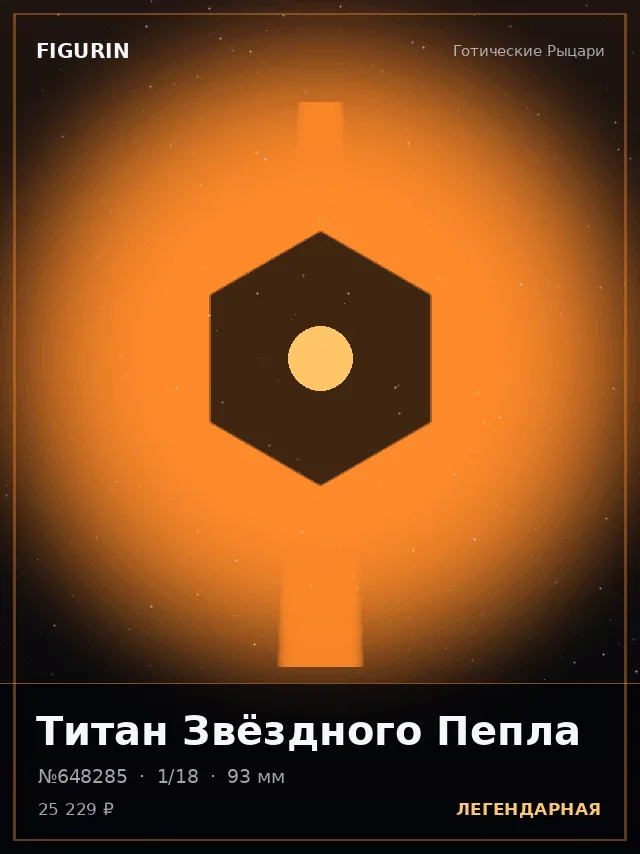 Титан Звёздного Пепла — премиальная фигурка