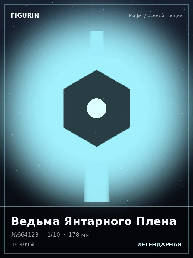 Ведьма Янтарного Плена — премиальная фигурка