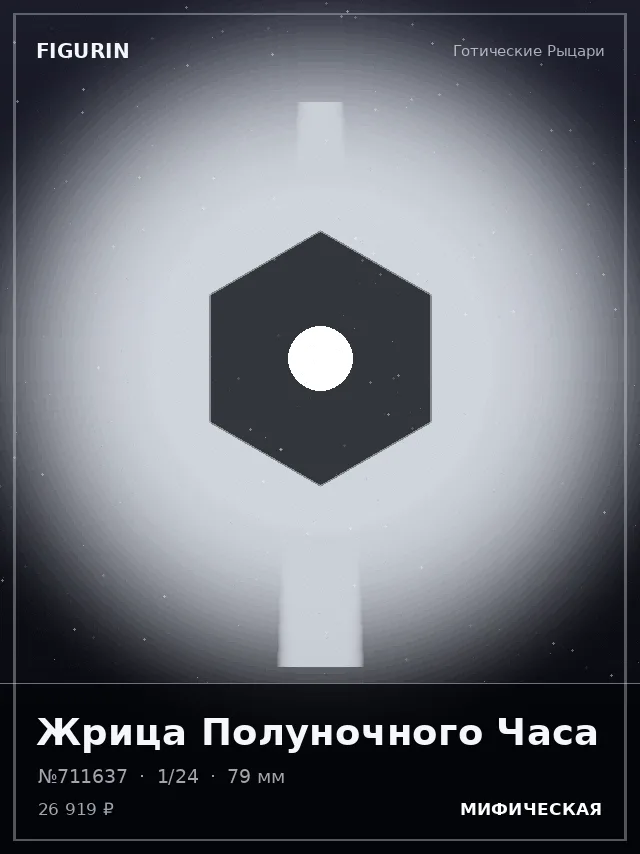 Жрица Полуночного Часа — премиальная фигурка