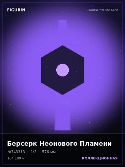 Берсерк Неонового Пламени Барокко — коллекционная 3D-фигурка