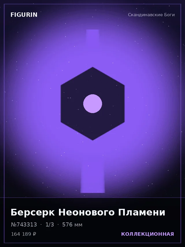 Берсерк Неонового Пламени — премиальная фигурка