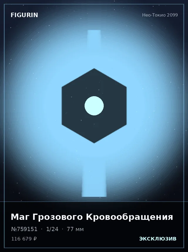Маг Грозового Кровообращения — премиальная фигурка