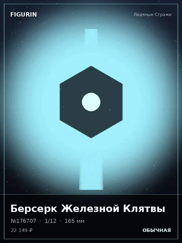 Берсерк Железной Клятвы — премиальная фигурка