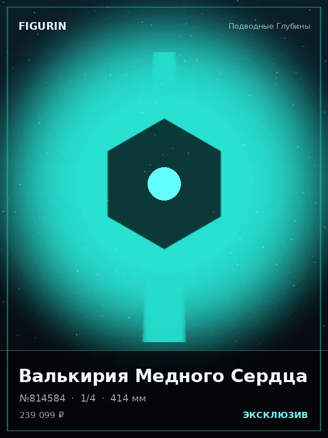 Валькирия Медного Сердца — премиальная фигурка