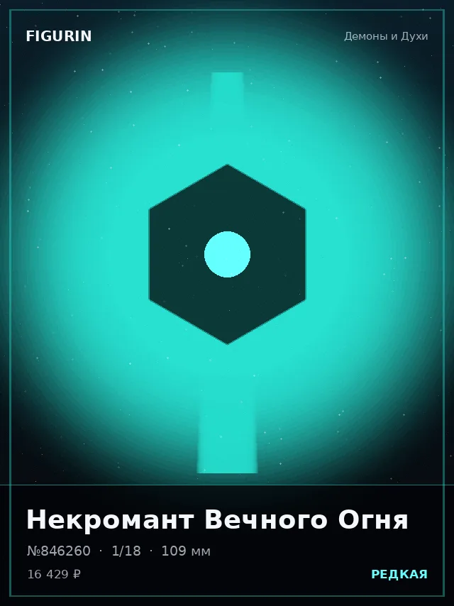 Некромант Вечного Огня — премиальная фигурка