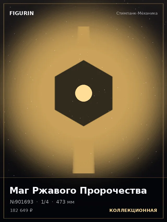 Маг Ржавого Пророчества — премиальная фигурка