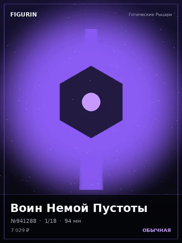 Воин Немой Пустоты — премиальная фигурка