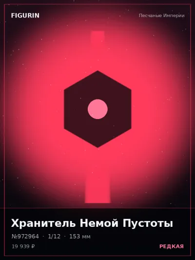 Хранитель Немой Пустоты Киберпанк — коллекционная 3D-фигурка