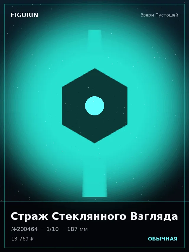 Страж Стеклянного Взгляда — премиальная фигурка