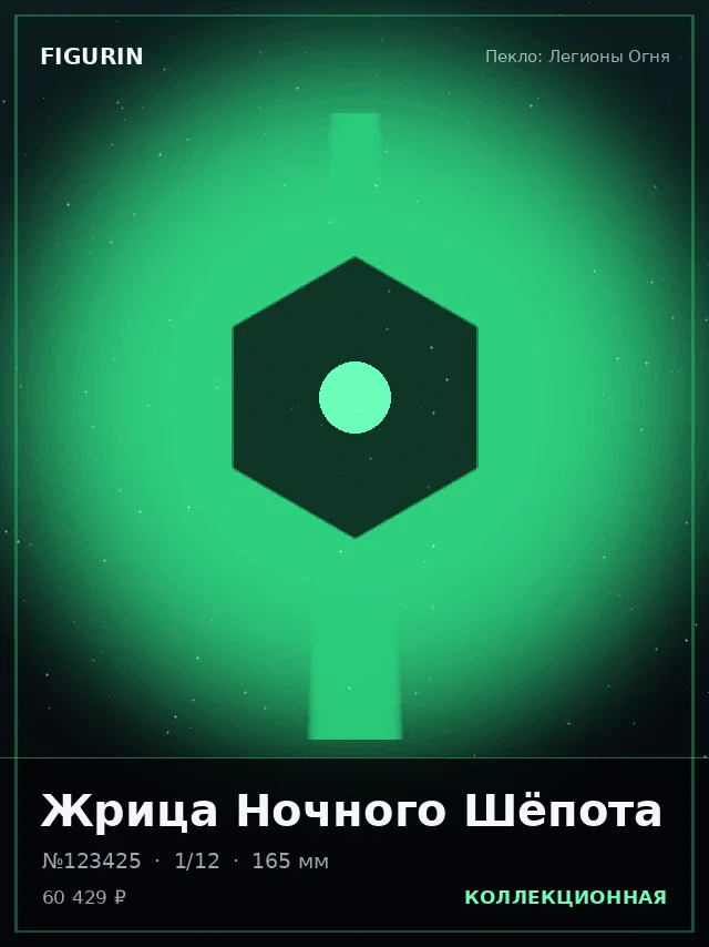 Жрица Ночного Шёпота — премиальная фигурка