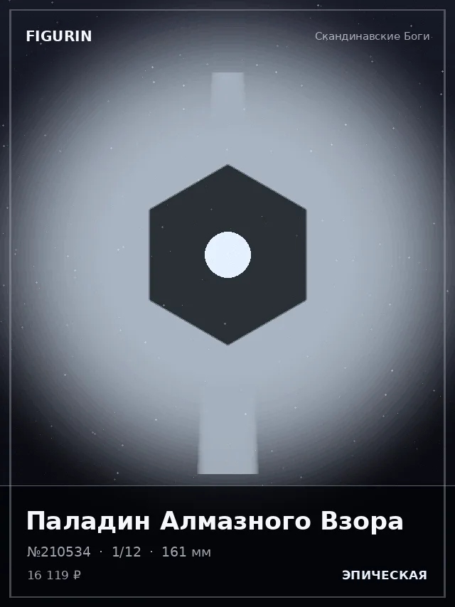 Паладин Алмазного Взора — премиальная фигурка
