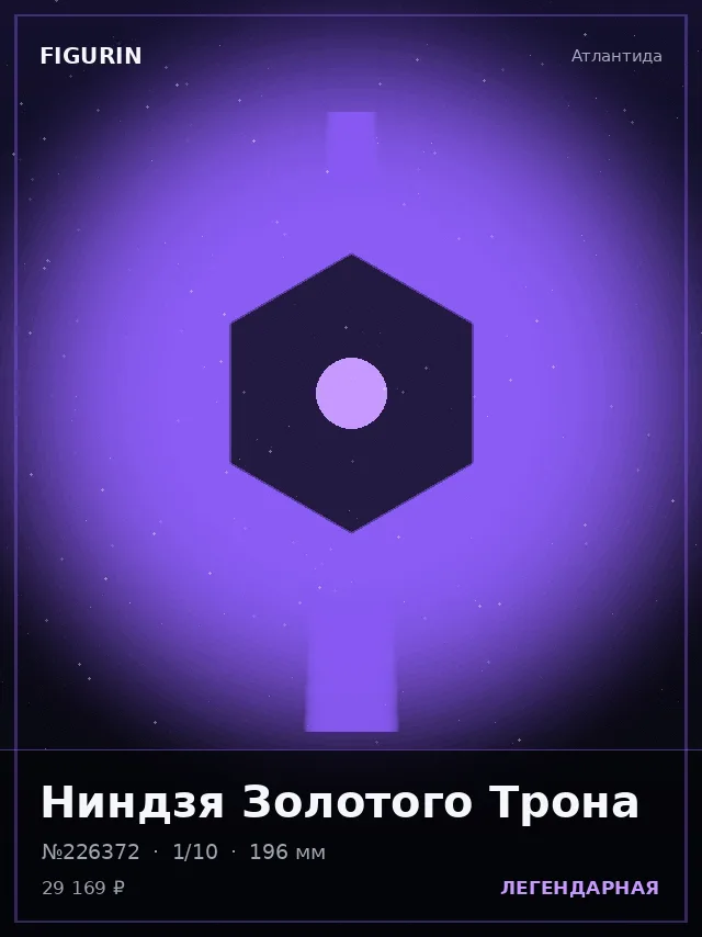 Ниндзя Золотого Трона — премиальная фигурка