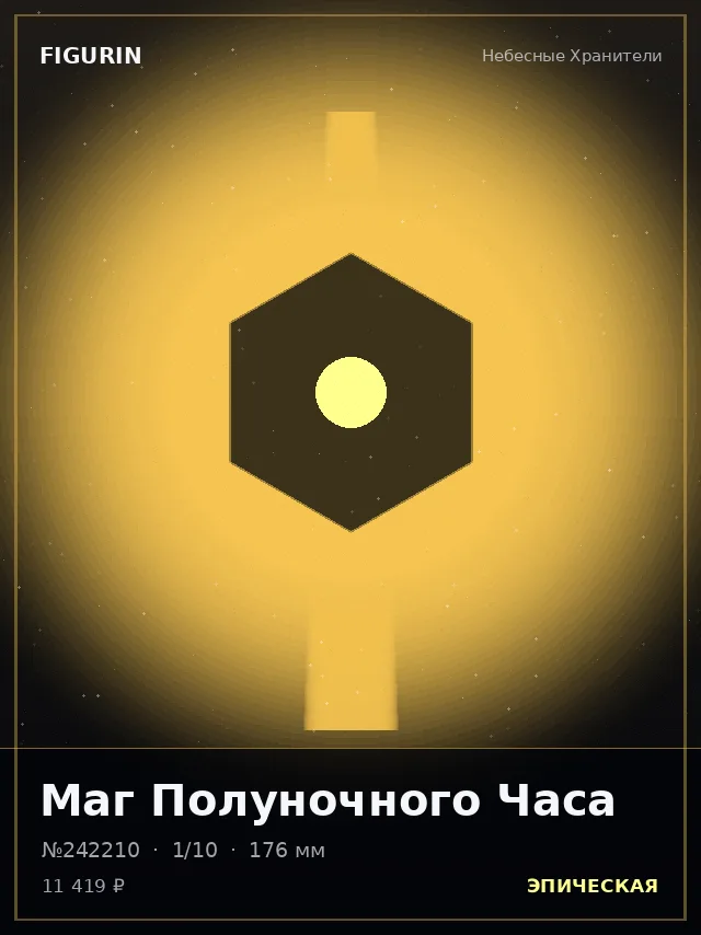 Маг Полуночного Часа — премиальная фигурка