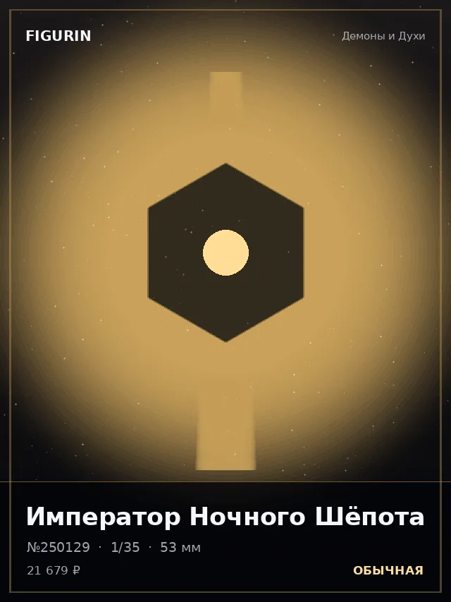 Император Ночного Шёпота — премиальная фигурка