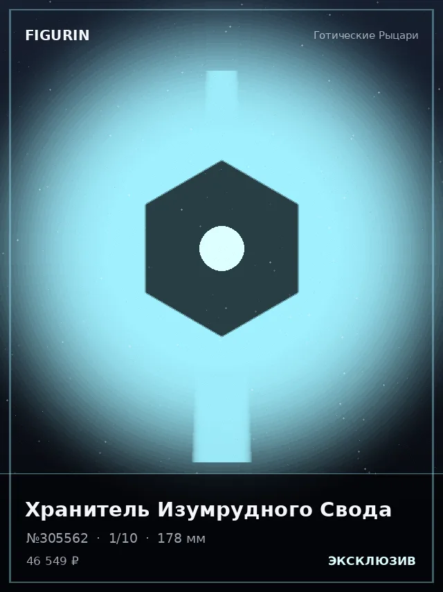 Хранитель Изумрудного Свода — премиальная фигурка