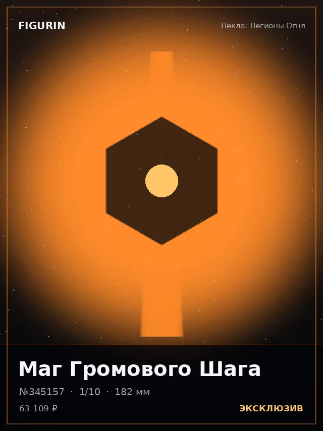 Маг Громового Шага — премиальная фигурка