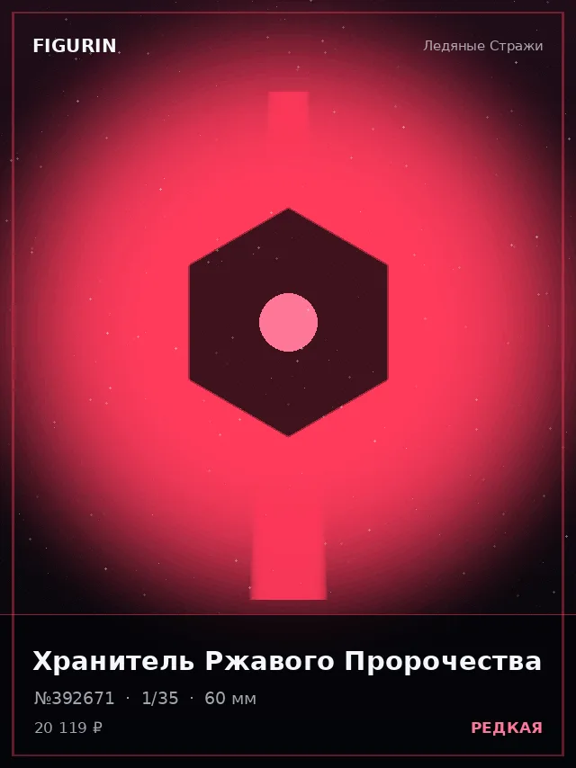Хранитель Ржавого Пророчества — премиальная фигурка