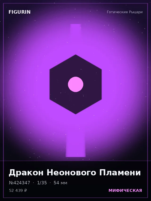 Дракон Неонового Пламени — премиальная фигурка