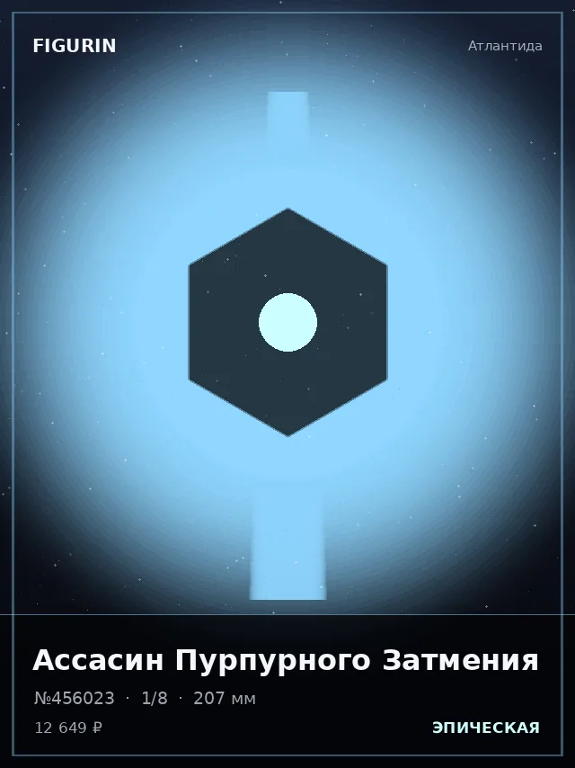 Ассасин Пурпурного Затмения — премиальная фигурка