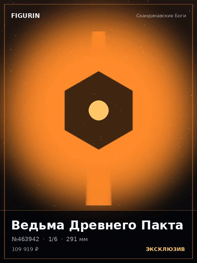 Ведьма Древнего Пакта — премиальная фигурка