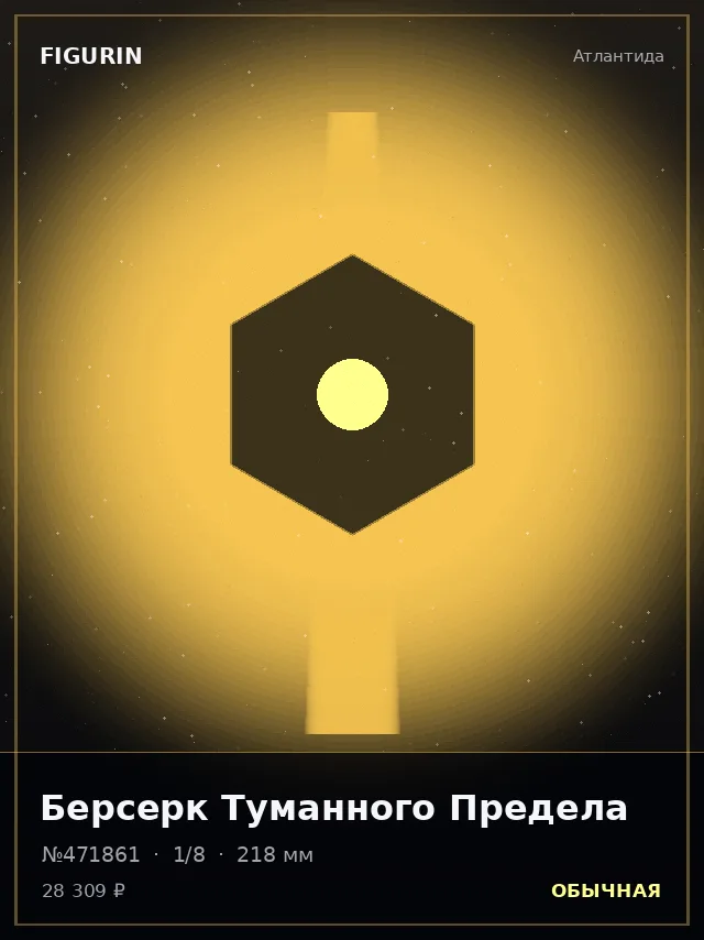 Берсерк Туманного Предела — премиальная фигурка