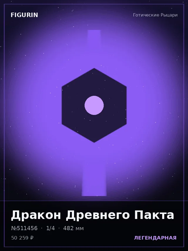 Дракон Древнего Пакта — премиальная фигурка