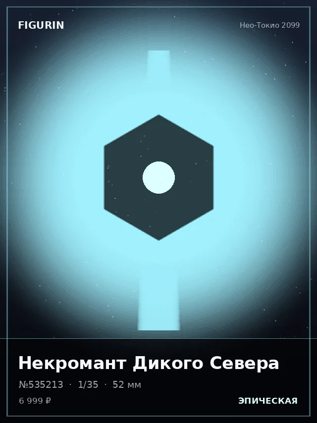 Некромант Дикого Севера — премиальная фигурка
