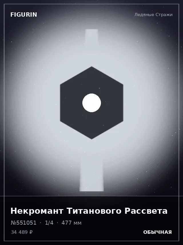 Некромант Титанового Рассвета — премиальная фигурка