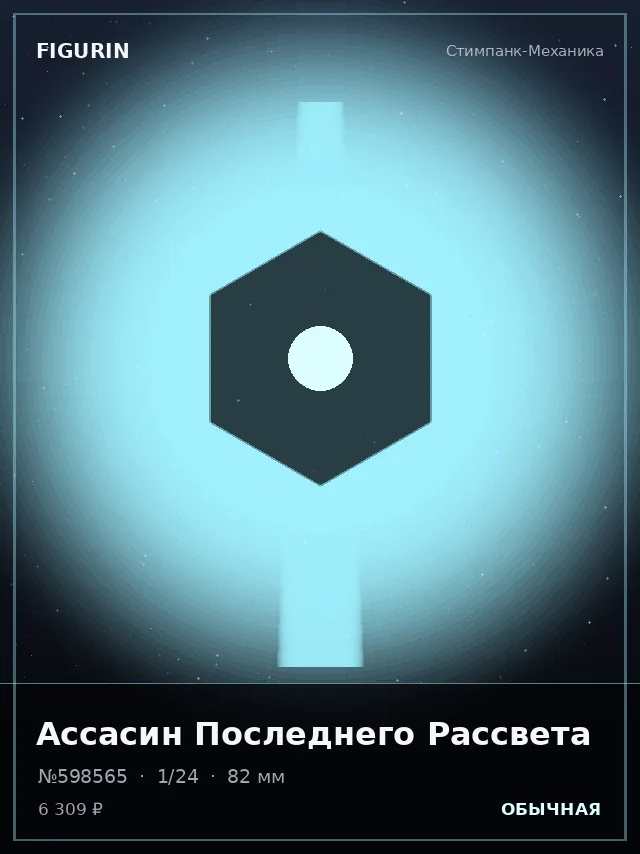 Ассасин Последнего Рассвета — премиальная фигурка