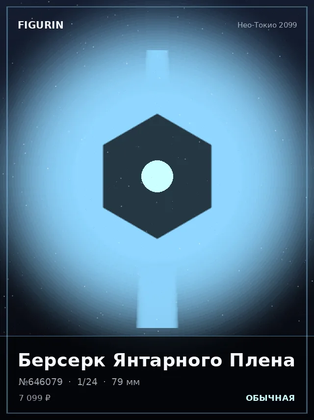 Берсерк Янтарного Плена — премиальная фигурка