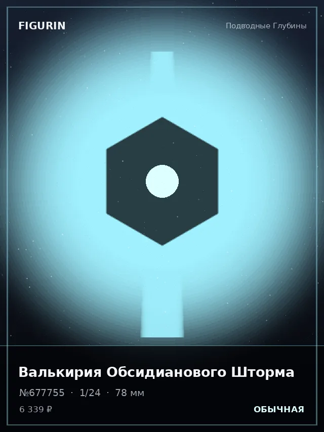 Валькирия Обсидианового Шторма — премиальная фигурка