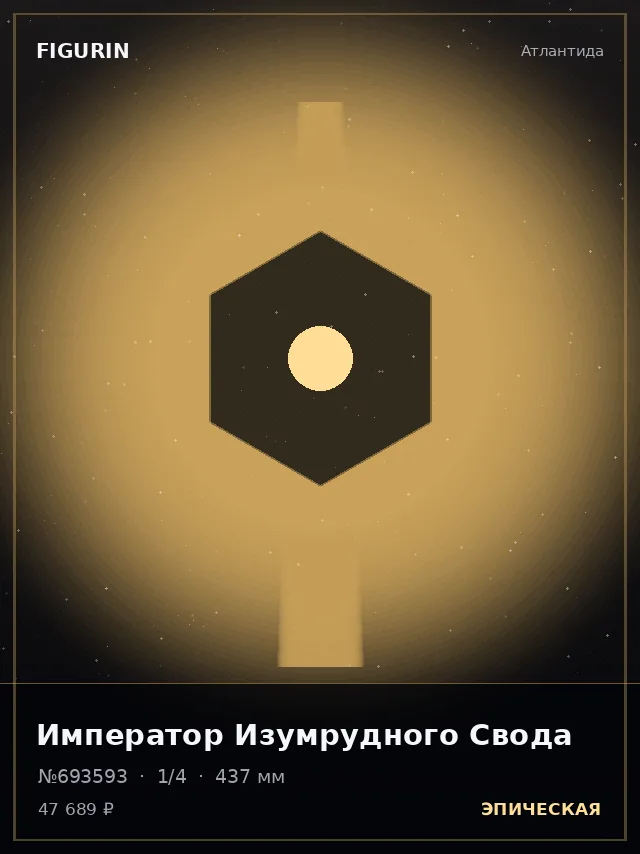 Император Изумрудного Свода — премиальная фигурка