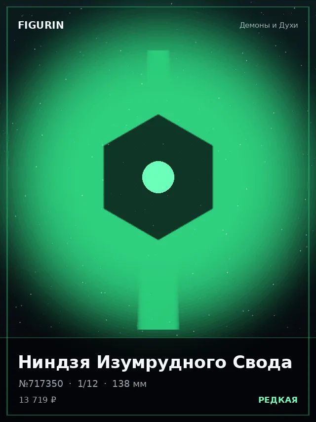 Ниндзя Изумрудного Свода — премиальная фигурка