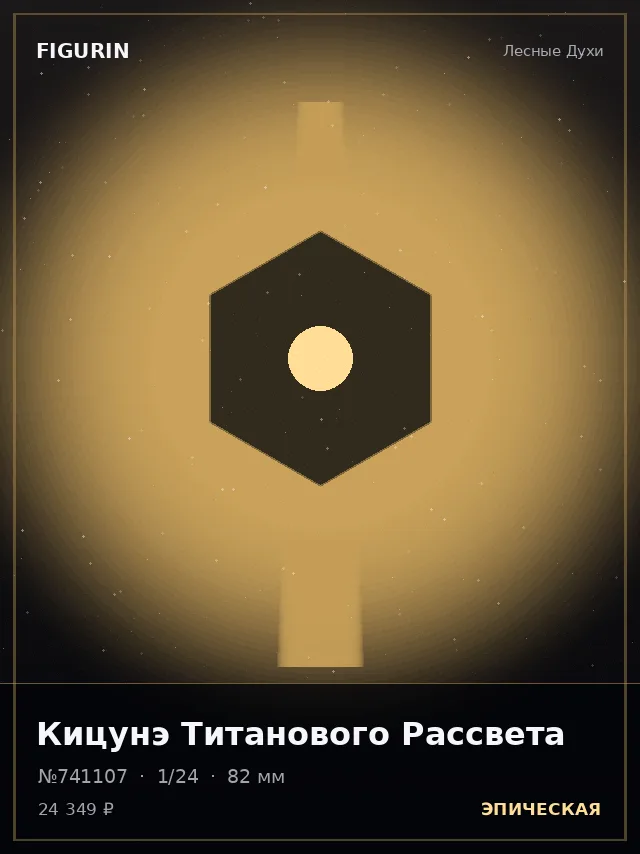 Кицунэ Титанового Рассвета — премиальная фигурка