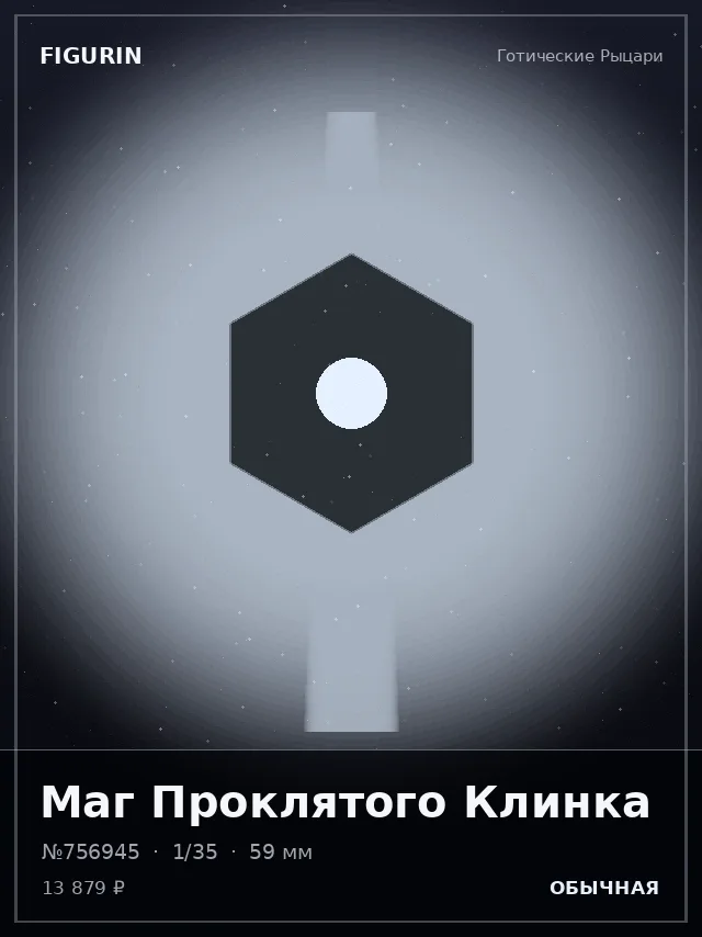 Маг Проклятого Клинка — премиальная фигурка