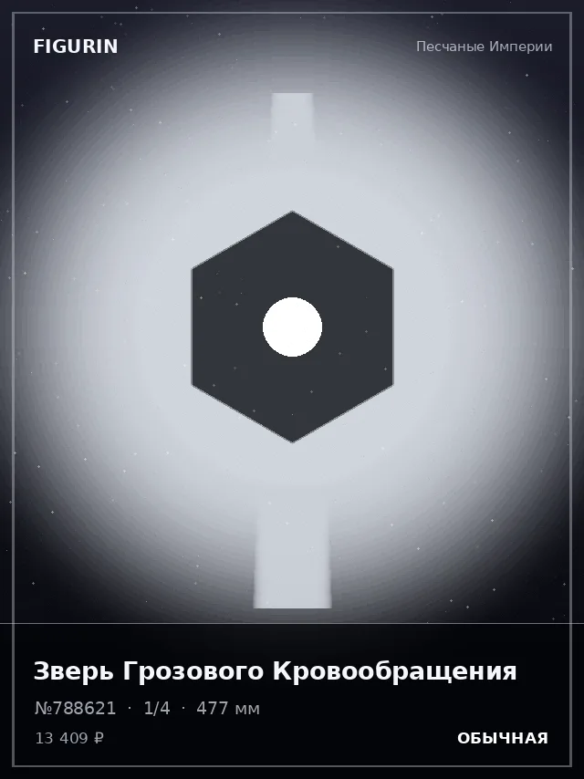 Зверь Грозового Кровообращения — премиальная фигурка