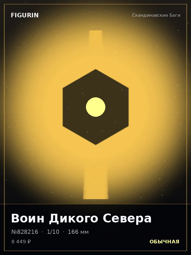 Воин Дикого Севера — премиальная фигурка
