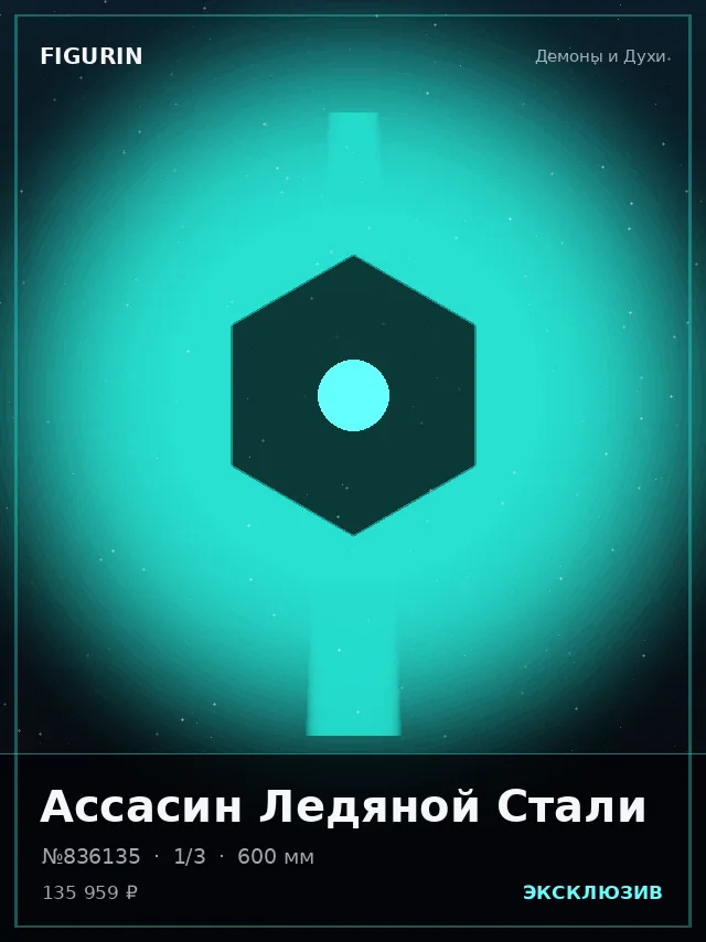 Ассасин Ледяной Стали — премиальная фигурка