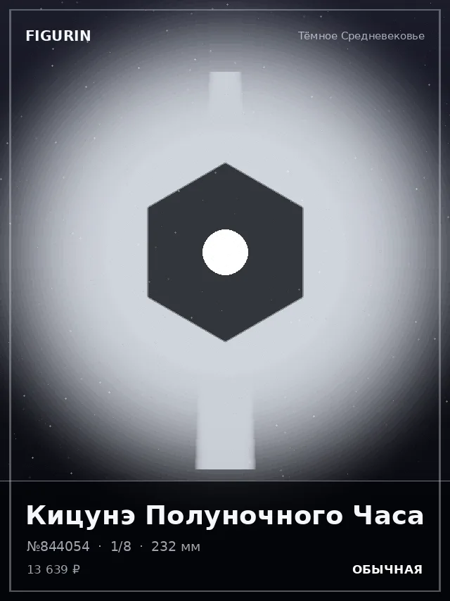 Кицунэ Полуночного Часа — премиальная фигурка