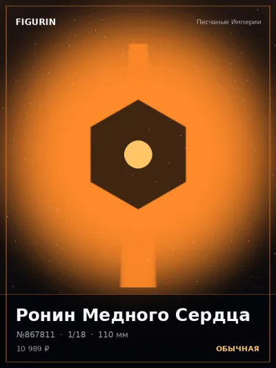 Ронин Медного Сердца Постапокалипсис — коллекционная 3D-фигурка
