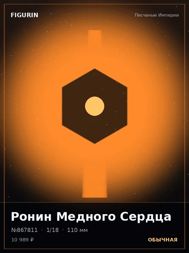 Ронин Медного Сердца — премиальная фигурка