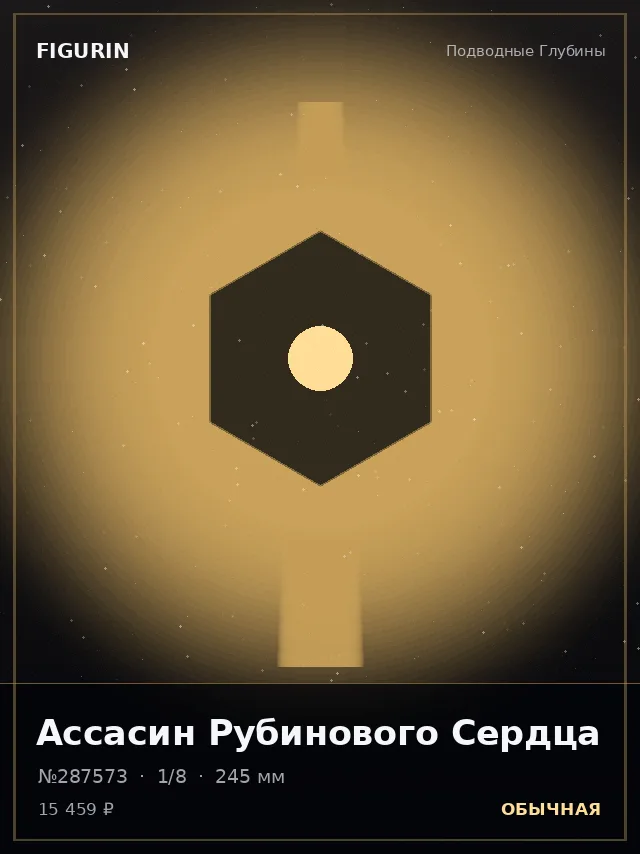 Ассасин Рубинового Сердца — премиальная фигурка
